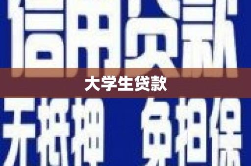 库尔勒大学生贷款