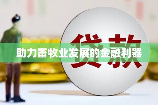 库尔勒助力畜牧业发展的金融利器