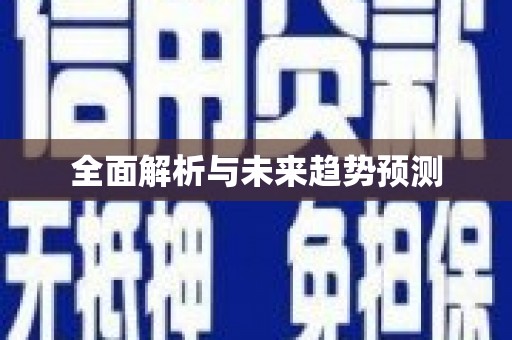 库尔勒全面解析与未来趋势预测