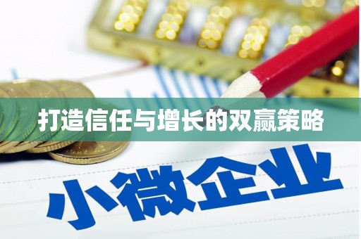 库尔勒打造信任与增长的双赢策略