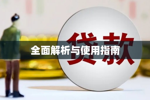 库尔勒全面解析与使用指南