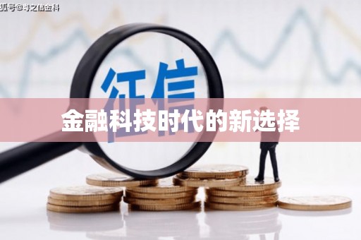 库尔勒金融科技时代的新选择