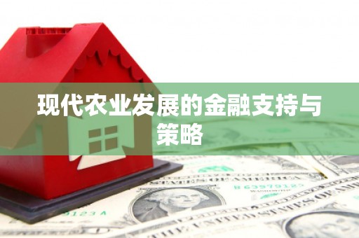 库尔勒现代农业发展的金融支持与策略