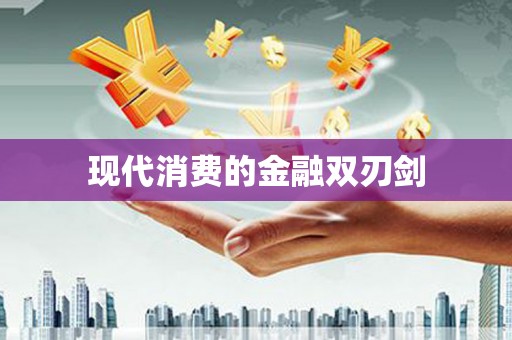 库尔勒现代消费的金融双刃剑