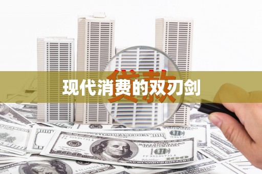 库尔勒现代消费的双刃剑