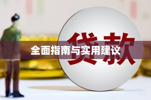 库尔勒全面指南与实用建议