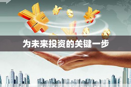 库尔勒为未来投资的关键一步