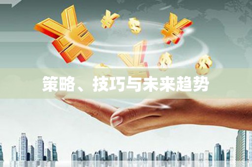 库尔勒策略、技巧与未来趋势