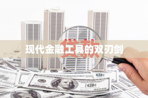 库尔勒现代金融工具的双刃剑