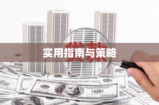 库尔勒实用指南与策略