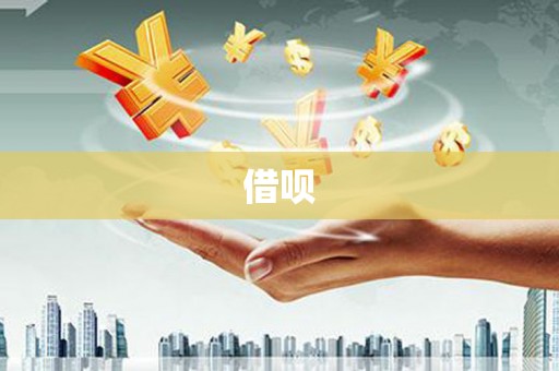 库尔勒借呗