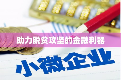 库尔勒助力脱贫攻坚的金融利器