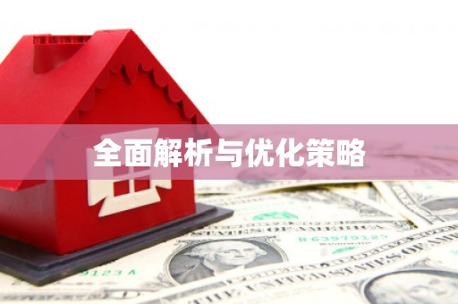 库尔勒全面解析与优化策略