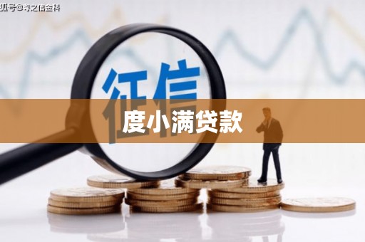 库尔勒度小满贷款