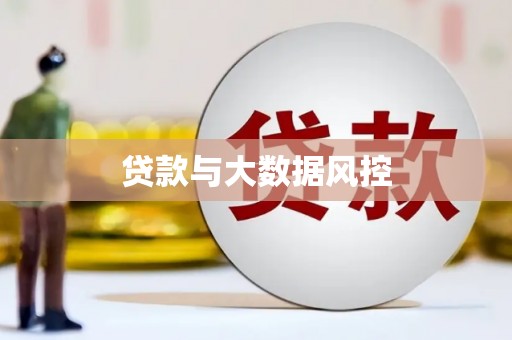 库尔勒贷款与大数据风控