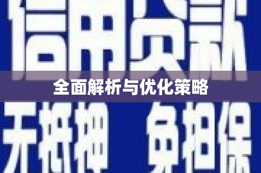 库尔勒全面解析与优化策略