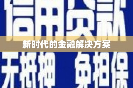 库尔勒新时代的金融解决方案