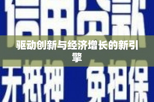 库尔勒驱动创新与经济增长的新引擎