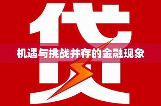 库尔勒机遇与挑战并存的金融现象
