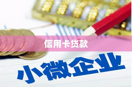 库尔勒信用卡贷款
