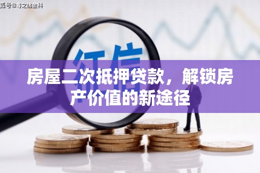 库尔勒房屋二次抵押贷款，解锁房产价值的新途径