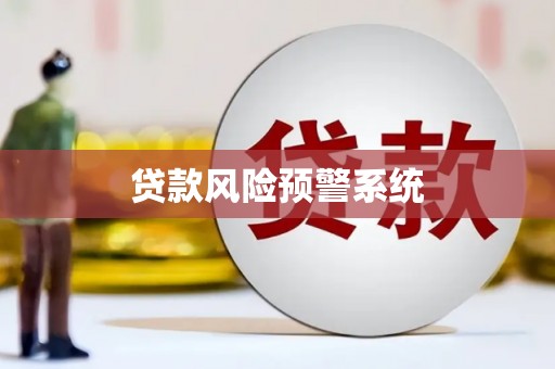 库尔勒贷款风险预警系统