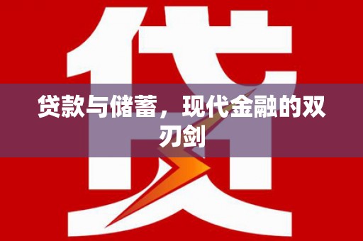 库尔勒贷款与储蓄，现代金融的双刃剑