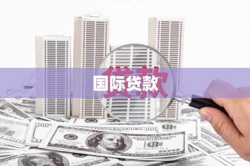 库尔勒国际贷款